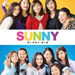 オザケン＆アムラー世代必見の映画『SUNNY 強い気持ち・強い愛』の感想・レビュー・考察・ネタバレ要約解説
