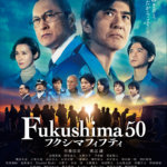 おすすめ映画の感想・レビュー・考察：『Fukushima 50』（フクシマフィフティ）ネタバレ要約解説