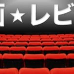 【レビュー】いままで観てきたおすすめ映画・ドラマ・アニメの感想