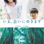 おすすめ映画の感想・レビュー・考察：『いま、会いにゆきます』ネタバレ要約解説