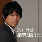 光市母子殺害事件を題材にしたドラマ『なぜ君は絶望と闘えたのか』の感想・レビュー・ネタバレ要約解説