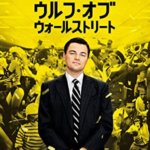 やっぱりディカプリオはすごい！映画『ウルフ・オブ・ウォールストリート』の感想レビュー・ネタバレ要約解説