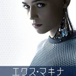 かなり難解！？映画『エクス・マキナ』の感想・レビュー・考察・ネタバレ要約解説