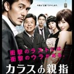 石原さとみ＆のん共演映画『カラスの親指』の感想・レビュー・ネタバレ要約解説