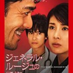 映画『ジェネラルルージュの凱旋』堺雅人、阿部寛、高嶋政伸、竹内結子、羽田美智子の感想・レビュー・考察・ネタバレ要約解説