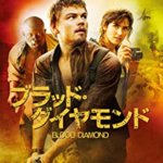 世界の闇社会の実態を描いたディカプリオ主演映画『ブラッド・ダイヤモンド』の感想レビュー・ネタバレ要約解説