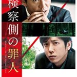 木村拓哉と二宮和也の初共演作品！『検察側の罪人』映画の感想・レビュー・ネタバレ要約解説