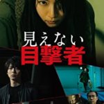 吉岡里帆すごっ！映画『見えない目撃者』の感想・レビュー・考察・ネタバレ要約解説