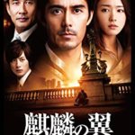 ガッキー可愛い！映画『麒麟の翼 ～劇場版･新参者』の感想・レビュー・考察・ネタバレ要約解説