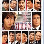 キムタクも松たか子も若い～！映画『HERO(2007)』の感想・レビュー・考察・ネタバレ要約解説
