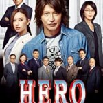 アンジャッシュ児嶋さんも出演！映画『HERO（2015）』の感想・レビュー・考察・ネタバレ要約解説