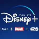 Disney+（ディズニープラス）の特徴（メリット・デメリット）と口コミ・評判