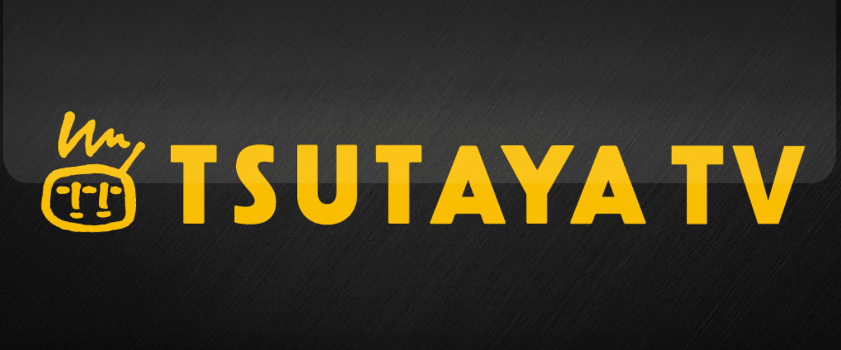TSUTAYA-TV（ツタヤTV）の特徴（メリット・デメリット）と口コミ・評判