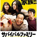 電気消滅！映画『サバイバルファミリー』小日向文世、深津絵里の感想・レビュー・考察・ネタバレ要約解説
