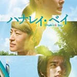 村上春樹の小説を映画化『ハナレイ・ベイ』吉田羊×佐野玲於の感想・レビュー・考察・ネタバレ要約解説