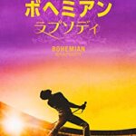 ライブエイドが圧巻！映画『ボヘミアンラプソディー』の感想・レビュー・考察・ネタバレ要約解説