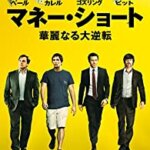 リーマンショックを描いた映画『マネー・ショート 華麗なる大逆転』の感想・レビュー・考察・ネタバレ要約解説