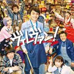 ヴィレッジヴァンガード舞台のドラマ『ヴィレヴァン！』岡山天音、森川葵、最上もが、 平田満、滝藤賢一の感想・レビュー・考察・ネタバレ要約解説