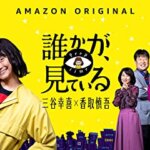 三谷幸喜作品ドラマ『誰かが、見ている（Amazonプライムビデオ独占）』の感想・レビュー・考察・ネタバレ要約解説