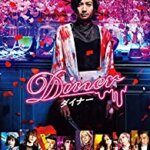 蜷川実花監督映画『Ｄｉｎｅｒ ダイナー』の感想・レビュー・考察・ネタバレ要約解説