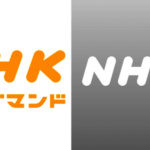VODでNHKが観たい！「U-NEXTのNHKオンデマンド」と「通常契約」どっちがお得？