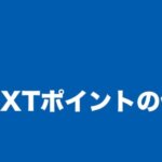 U-NEXT（ユーネクスト）ポイントの賢い使い方！映画館の割引にも使えます