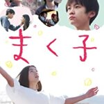 映画『まく子』山﨑光、新音、須藤理彩、草彅剛の感想・レビュー・考察・ネタバレ要約解説