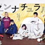 TBSドラマ『アンナチュラル』石原さとみ、井浦 新、窪田正孝の感想・レビュー・考察・ネタバレ要約解説