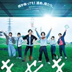 GReeeeNファン必見！映画『キセキ -あの日のソビト-』松坂桃李、菅田将暉、忽那汐里の感想・レビュー・考察・ネタバレ要約解説