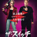 殺人鬼と女子高生の体が入れ替わる！映画『ザ・スイッチ』の感想・レビュー・考察・ネタバレ要約解説