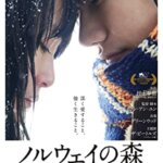 村上春樹の小説を実写化！映画『ノルウェイの森』松山ケンイチ、菊地凛子、水原希子の感想・レビュー・考察・ネタバレ要約解説