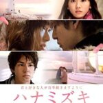 一青窈の曲が泣ける！映画『ハナミズキ』新垣結衣、生田斗真、向井理、薬師丸ひろ子、蓮佛美沙子の感想・レビュー・考察・ネタバレ要約解説