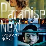 妻夫木聡＆豊川悦司W主演！映画『パラダイス・ネクスト』ニッキー・シエの感想・レビュー・考察・ネタバレ要約解説