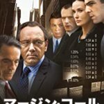 リーマンショックを描いた映画『マージン・コール』ケヴィンスペイシー、ポールベタニー、ジェレミーアイアンズの感想・レビュー・考察・ネタバレ要約解説