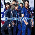 映画『劇場版 コード・ブルー -ドクターヘリ緊急救命-』山下智久、新垣結衣、戸田恵梨香の感想・レビュー・考察・ネタバレ要約解説