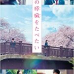 大人気アニメを実写化！映画『君の膵臓をたべたい』浜辺美波、北村匠海、大友花恋の感想・レビュー・考察・ネタバレ要約解説