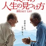 映画『最高の人生の見つけ方』ジャックニコルソン、モーガンフリーマン、ショーンヘイズの感想・レビュー・考察・ネタバレ要約解説