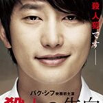 22年目の告白の韓国版！映画『殺人の告白』パク・シフ、チョン・ジェヨン、キム・ヨンエの感想・レビュー・考察・ネタバレ要約解説