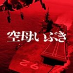 映画『空母いぶき』西島秀俊、佐々木蔵之介、佐藤浩市、本田翼の感想・レビュー・考察・ネタバレ要約解説