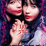 舞台のシーンが圧巻！映画『累（かさね）』土屋太鳳、芳根京子、筒井真理子、浅野忠信の感想・レビュー・考察・ネタバレ要約解説