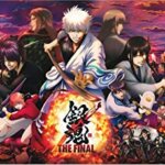 銀魂ギャグ満載！アニメ映画『銀魂 THE FINAL』坂田銀時、志村新八、神楽の感想・レビュー・考察・ネタバレ要約解説