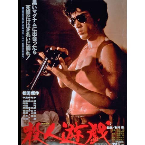 松田優作主演の遊戯シリーズ第2弾 映画 殺人遊戯 1978 中島ゆたか 佐藤蛾次郎 阿藤快 阿藤海 草薙幸二郎 竹田かほり 桑原大輔の感想 レビュー 考察 ネタバレ要約解説 失敗しないvod選び おすすめの動画配信サービスを徹底比較
