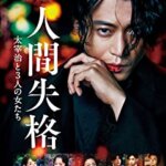 蜷川実花監督作品！映画『人間失格 太宰治と３人の女たち』小栗旬、沢尻エリカ、宮沢りえ、成田凌、二階堂ふみの感想・レビュー・考察・ネタバレ要約解説