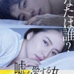 あなたは誰？映画『嘘を愛する女』長澤まさみ、高橋一生、DAIGO、川栄李奈、黒木瞳、吉田鋼太の感想・レビュー・考察・ネタバレ要約解説