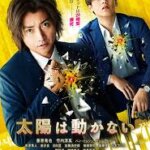 藤原竜也＆竹内涼真W主演！映画『太陽は動かない』ハン・ヒョジュ、ピョン・ヨハン、市原隼人、南沙良、日向亘、加藤清史郎、横田栄司、翁華栄、八木アリサ、勝野洋、宮崎美子、鶴見辰吾、佐藤浩市の感想・レビュー・考察・ネタバレ要約解説