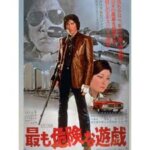 松田優作の遊戯シリーズ第一弾！村川透監督作品！映画『最も危険な遊戯』田坂圭子が脱ぎまくる！3,000万円という低予算ながら大ヒット！の感想・レビュー・考察・ネタバレ要約解説