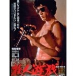 松田優作主演の遊戯シリーズ第2弾！映画『殺人遊戯(1978)』中島ゆたか、佐藤蛾次郎、阿藤快（阿藤海）、草薙幸二郎、竹田かほり、桑原大輔の感想・レビュー・考察・ネタバレ要約解説