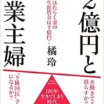 【VODで読める電子書籍】『2億円と専業主婦（橘玲[著]）』の紹介