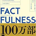 【VODで読める電子書籍】『FACTFULNESS(ファクトフルネス) 10の思い込みを乗り越え、データを基に世界を正しく見る習慣 （ハンス・ロスリング, オーラ・ロスリング他[著]）』の紹介