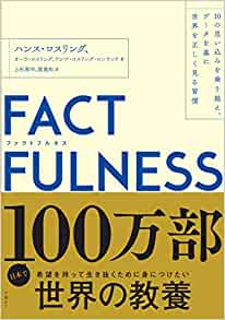 【VODで読める電子書籍】『FACTFULNESS(ファクトフルネス) 10の思い込みを乗り越え、データを基に世界を正しく見る習慣 （ハンス・ロスリング, オーラ・ロスリング他[著]）』の紹介